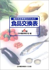 당뇨병식이요법을 위한 식품교환표 제6판