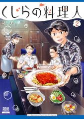 고래 の料理人 2 ゼノンコミックス イチ