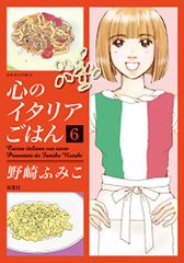 心のイタリアごはん 6 ジュールコミックス 野崎 ふみこ