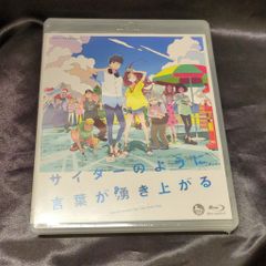 アニメBlu-ray 劇場版 サイダーのように言葉が湧き上がる 通常版