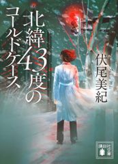 北緯43度のコールドケース 講談社文庫 ふ 93-1 伏尾 美紀