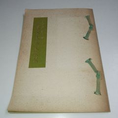 希少 古書 大羊居 染繍美術衣裳展 カタログ 昭和56年 高島屋 マリア書房
