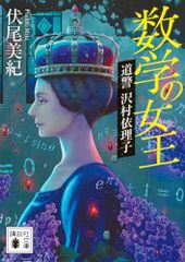 数学の女王 道警 沢村依理子 講談社文庫 ふ 93-2 伏尾 美紀