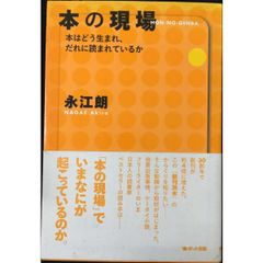 本の現場?本はどう生まれ、だれに読まれているか