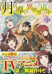 月が導く異世界道中 1-17巻セット・以下続巻 木野コトラ 1週間以内発送