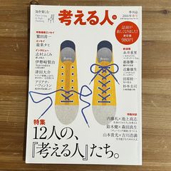 古本 考える人 特集 12人の、『考える人』たち。