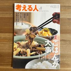 古本 考える人 特集 ごはんが大事