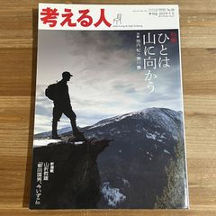 古本 考える人 特集 ひとは山に向かう