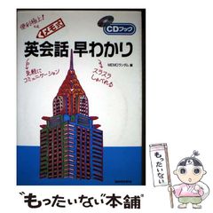 【中古】 メモ式英会話早わかり (CDブック) / Ｍｅｍｏランダム / 三修社
