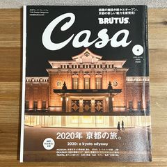 古本 Casa BRUTUS 2020年 京都の旅。