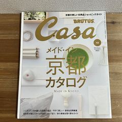 古本 Casa BRUTUS メイド・イン 京都カタログ