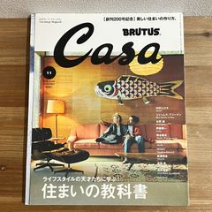 古本 Casa BRUTUS 住まいの教科書