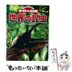 중고 世界の昆虫 ニューワイド学研の図鑑 学習研究社 学習研究社