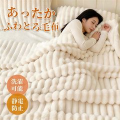 100×150cm わとろ毛布 もこもこブランケット 厚手 ふわふわ 大判 掛け毛布 シングル・セミダブル対応 裏ボア 暖かい 保温 防寒 静電気防止 柔らかい 肌触り◎ 洗える 秋冬 北欧風 おしゃれ 9色KY001