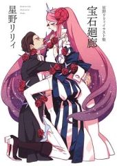 중고 アニメムック ≪イラスト画集≫ 星野リリィイラスト集 宝石廻廊