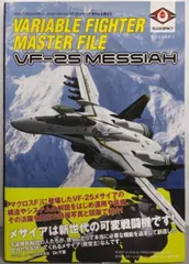 【中古】ヴァリアブルファイター・マスターファイル VF-25メサイア新たなる救世主 (マスターファイルシリーズ)／GA Graphic編集部 編集・製作／SBクリエイティブ