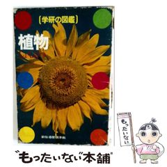 중고 植物 ジュニア学研の図鑑 学習研究社 学習研究社