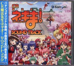 アニメCD CR魔法先生ネギま! サウンドトラックCD