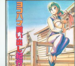 アニメCD 再発 ヨコハマ買い出し紀行 ドラマCD
