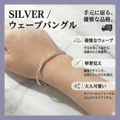 新品 シルバーウェーブ バングル 華奢 細身 ニュアンス ウェーブバングル