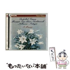 【中古】 [410606-2] モーツァルト： アイネ･クライネ･ナハトムジーク セレナード第13番 / イ・ムジチ合奏団、 ピーナ・カルミレッリ / PHILIPS