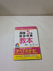 英検5級総合対策教本 3訂版 旺文社英検書