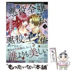 중고 悪役令嬢に転生した私と悪役王子に転生した俺 3 フロースコミック 秋作、うみやまねこ KADOKAWA