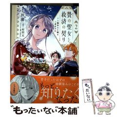 중고 贄の聖女と救済の契り 不良魔法士と綴る二度目の恋 2 フロースコミック 戸浦、村田天 KADOKAWA