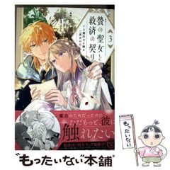 중고 贄の聖女と救済の契り 不良魔法士と綴る二度目の恋 3 フロースコミック 戸浦、村田天 KADOKAWA