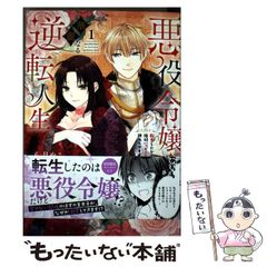 중고 悪役令嬢の華麗なる逆転人生 転生したからには、絶対ハッピーエンドで終わらせます! 1 Pur Comics Pure 八月やこ、すずね凜 Jパブリッシング