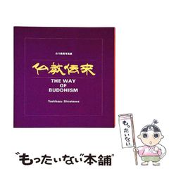 중고 仏教伝来 朝鮮仏教史への入門 福士慈稔 法藏館