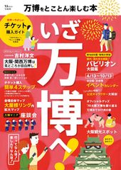 万博をとことん楽しむ本 TJMOOK 중고