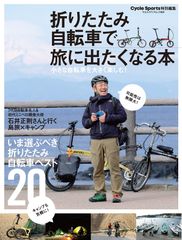 折りたたみ自転車で旅に出たくなる本 ヤエスメディアムック624 중고
