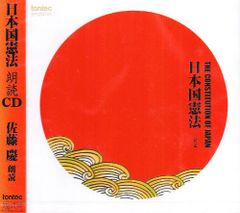 日本国憲法-全文-朗読CD