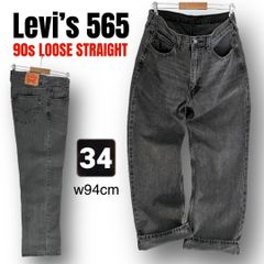 リーバイス Levi’s 565★90sルーズストレートジーンズ★先染めブラック風フェードグレー★W34/94cm L30 #2610O086