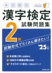 本試験型 漢字検定2級試験問題集 '25年版 単行本