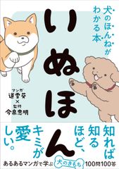 いぬほん 犬のほんねがわかる本 西東社 今泉忠明 単行本