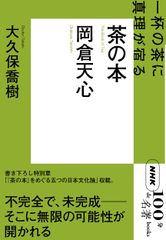 岡倉天心茶の本 ＮＨＫ出版 大久保喬樹 単行本 ソフトカバー