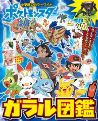 ポケットモンスターガラル図鑑 小学館 ムック