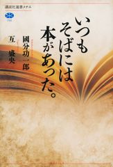 いつもそばには本があった。 講談社 國分功一郎 単行本 ソフトカバー