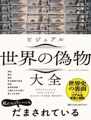 ビジュアル世界の偽物大全 フェイク・詐欺・捏造の全記録/日経ナショナルジオグラフィック社/ブライアンズ・インズ（単行本（ソフトカバー））