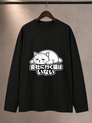会社に行く猫はいない やる気なし白猫 モノクロおもしろデザイン 男女兼用ゆったり長袖 T シャツ ブラック 猫好き