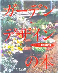 ガ-デンデザインの本 講談社 豊田美紀 大型本