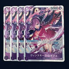 ヴィンスモーク・レイジュ「SR」 紫 EB03-031 4枚セット