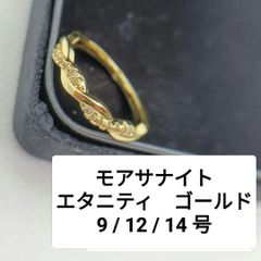 新品✨ モアサナイト リング ツイスト エタニティ ハーフ ゴールド 9号 12号 14号