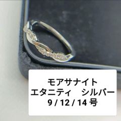 新品✨ モアサナイト リング ツイスト エタニティ ハーフ シルバー 9号 12号 14号