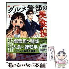중고 グルメ警部の美食捜査 1 思い出食堂コミックス 斎藤千輪、くまぞう 少年画報社