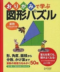 중고 本 おりがみで学ぶ図形パズル「小学校全学年用 算数」 玉川大学名誉教授 山口栄一：ディスカヴァー・トゥエンティワン