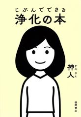 じぶんでできる浄化の本 徳間書店 神人 単行本 ソフトカバー