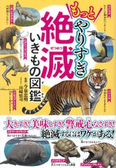 もっとやりすぎ絶滅いきもの図鑑 宝島社 今泉忠明 単行本